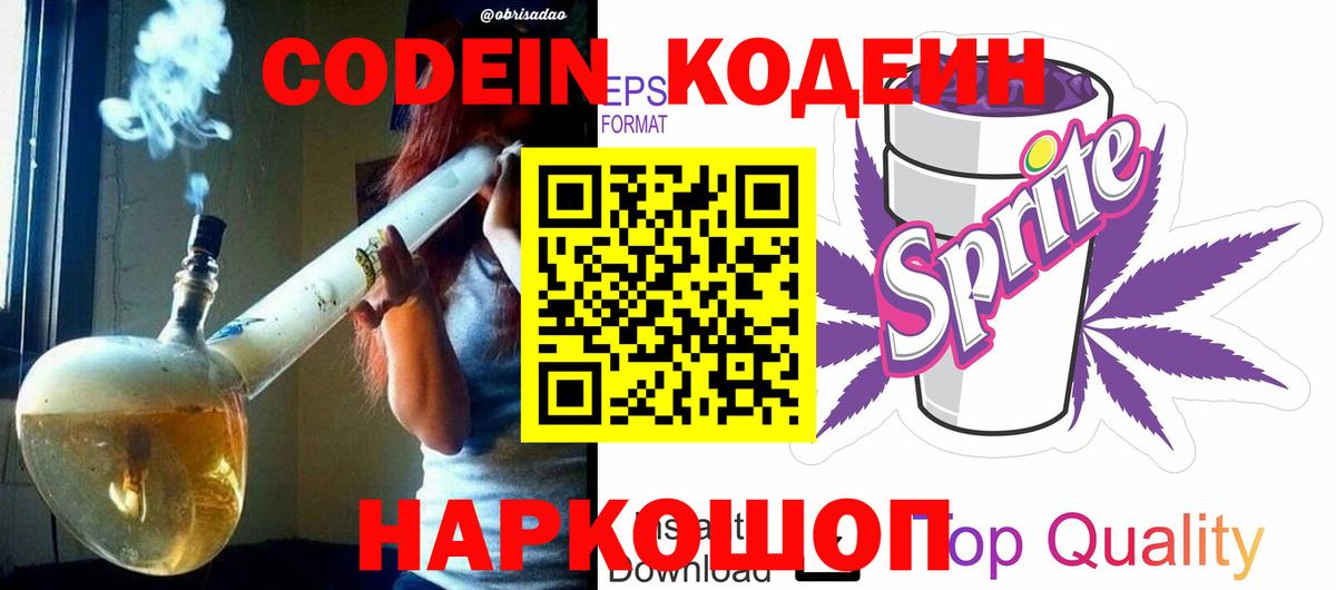 Codein напиток Lean (лин) Орехово-Зуево